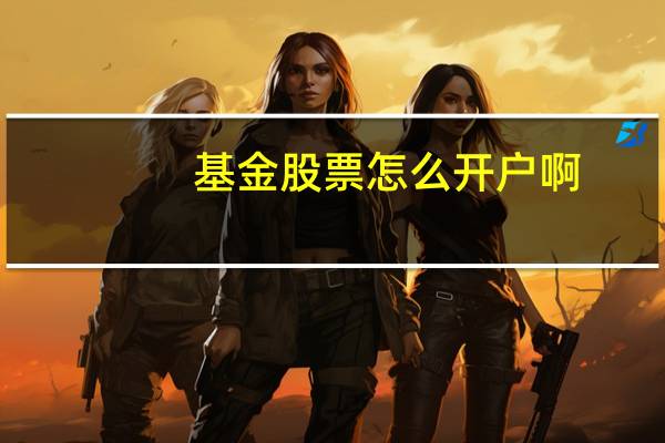 基金股票怎么开户啊