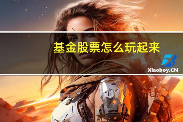 基金股票怎么玩起来