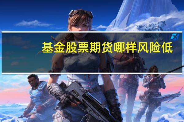 基金股票期货哪样风险低