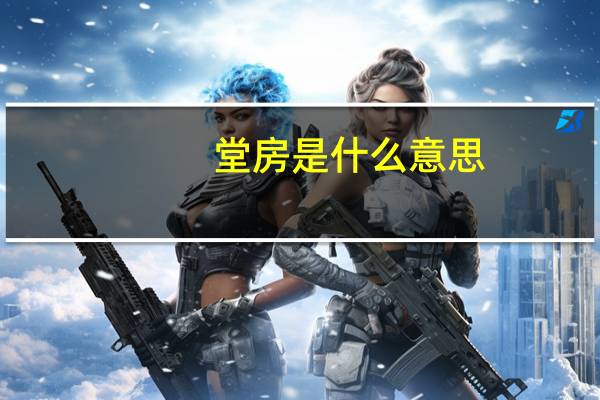 堂房是什么意思