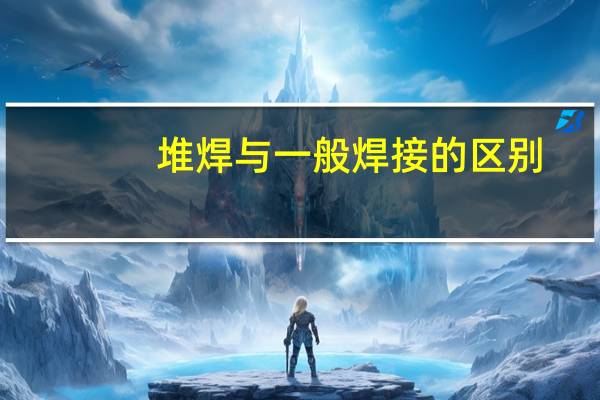 堆焊与一般焊接的区别
