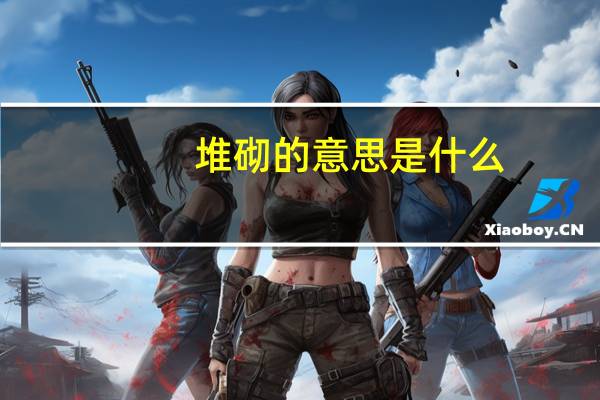 堆砌的意思是什么