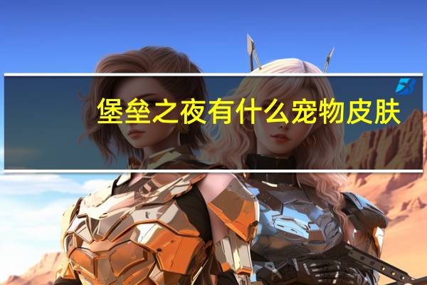 堡垒之夜有什么宠物皮肤