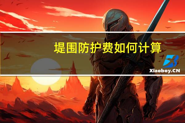 堤围防护费如何计算