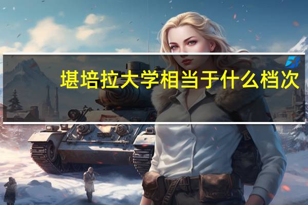 堪培拉大学相当于什么档次