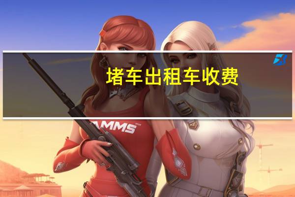 堵车出租车收费