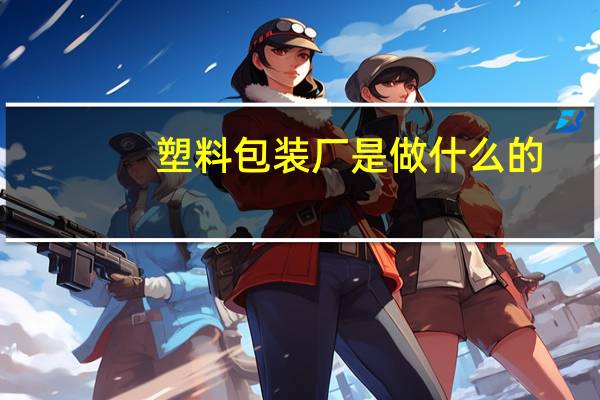塑料包装厂是做什么的