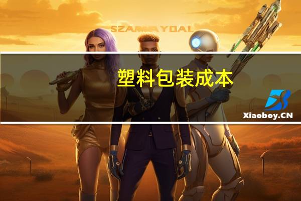 塑料包装成本