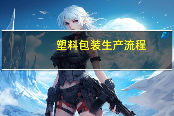 塑料包装生产流程