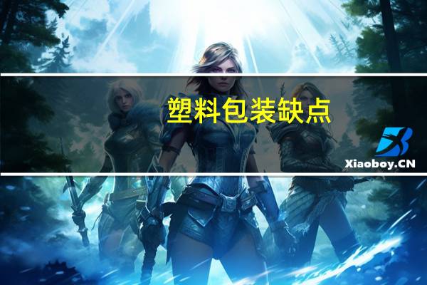 塑料包装缺点