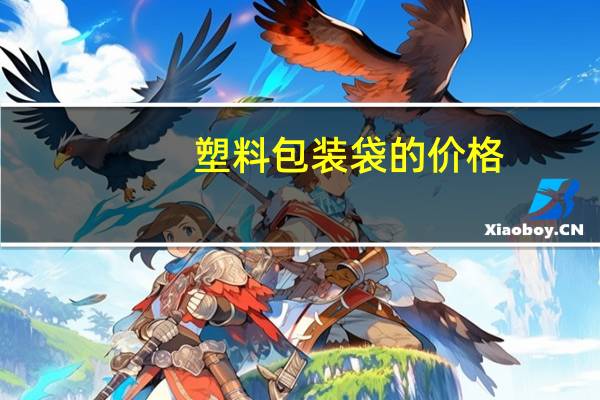 塑料包装袋的价格