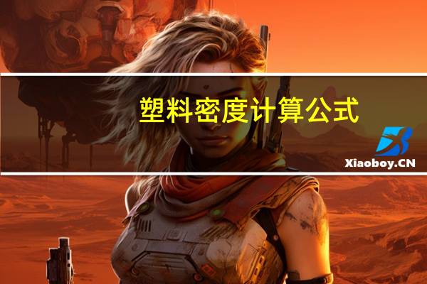 塑料密度计算公式