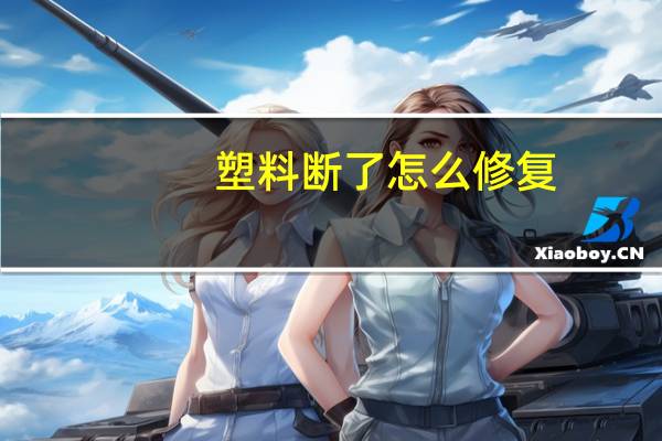 塑料断了怎么修复