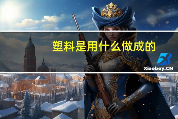 塑料是用什么做成的