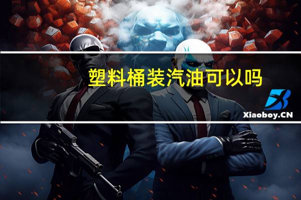 塑料桶装汽油可以吗