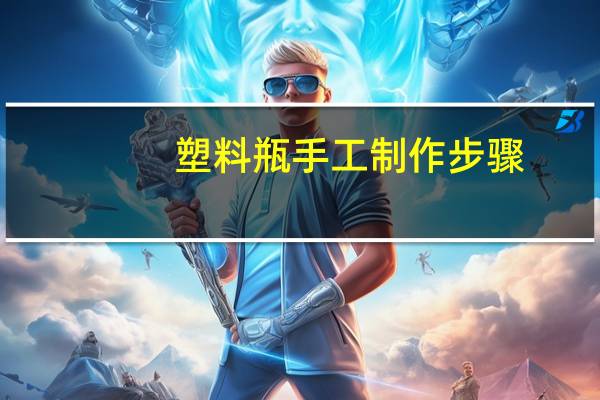 塑料瓶手工制作步骤