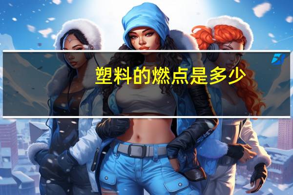 塑料的燃点是多少