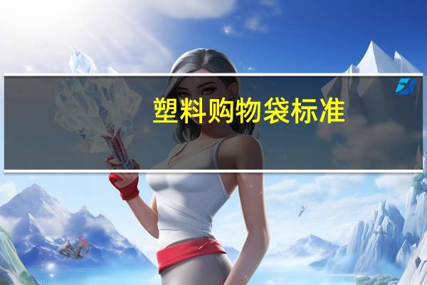 塑料购物袋标准