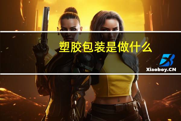 塑胶包装是做什么