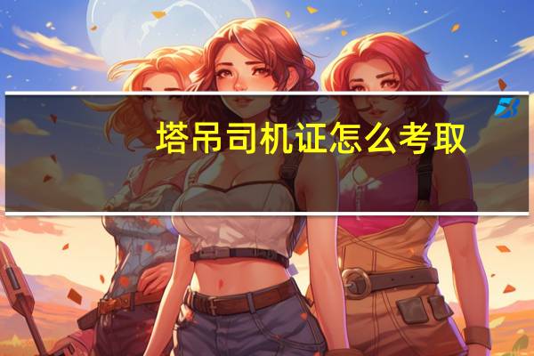 塔吊司机证怎么考取