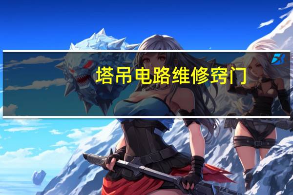 塔吊电路维修窍门