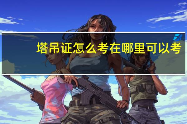 塔吊证怎么考在哪里可以考