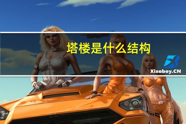 塔楼是什么结构