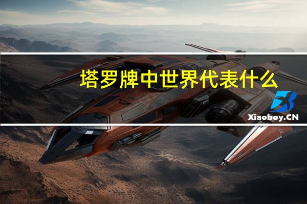 塔罗牌中世界代表什么