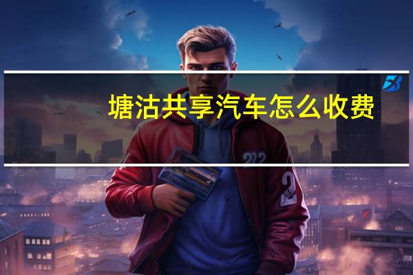 塘沽共享汽车怎么收费