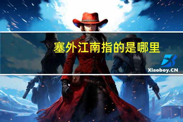 塞外江南指的是哪里