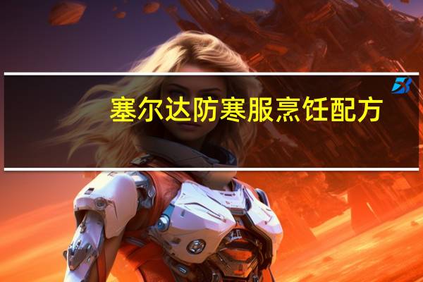 塞尔达防寒服烹饪配方