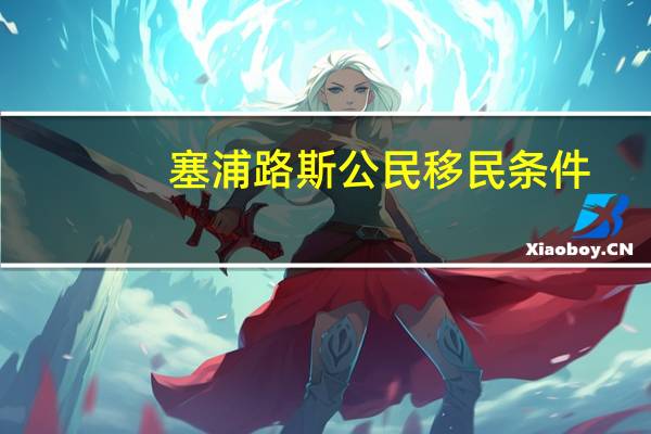 塞浦路斯公民移民条件