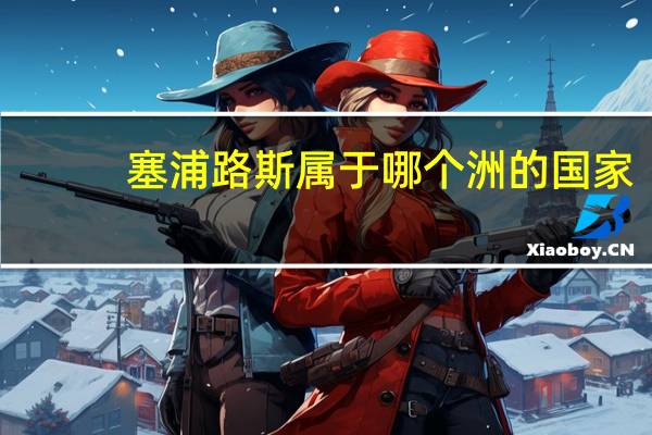 塞浦路斯属于哪个洲的国家