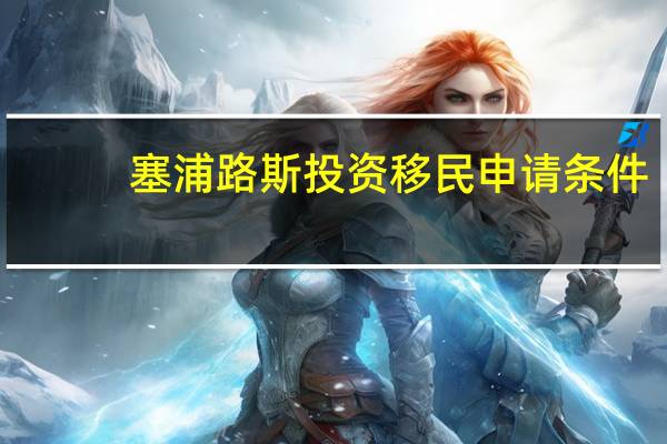 塞浦路斯投资移民申请条件
