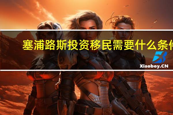 塞浦路斯投资移民需要什么条件