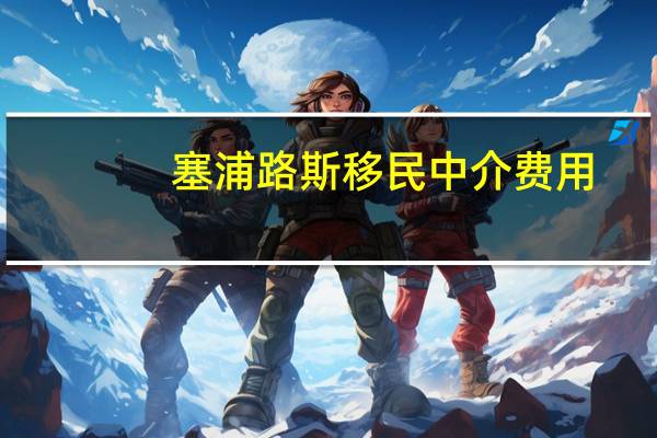 塞浦路斯移民中介费用