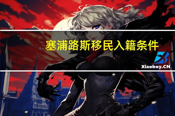 塞浦路斯移民入籍条件