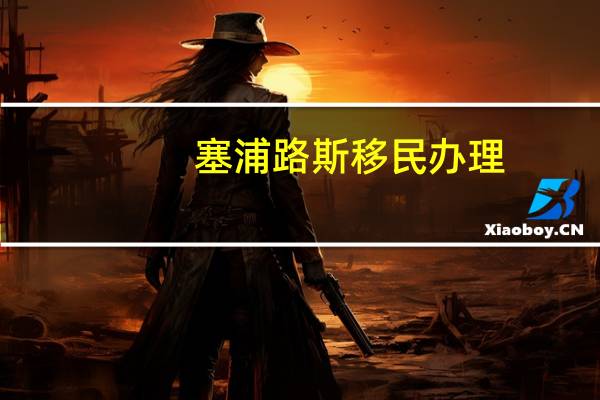 塞浦路斯移民办理