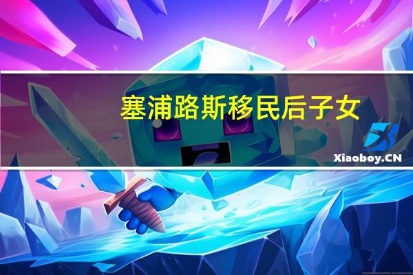 塞浦路斯移民后子女