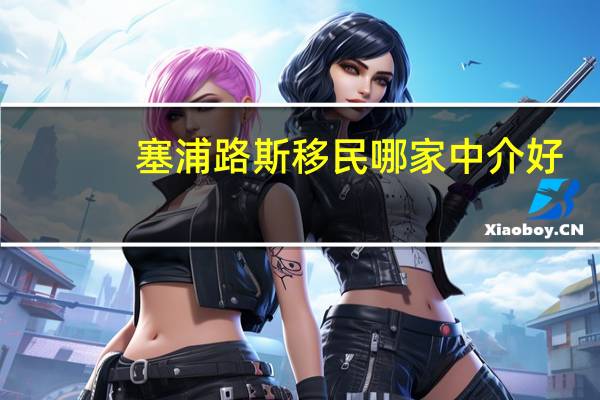 塞浦路斯移民哪家中介好