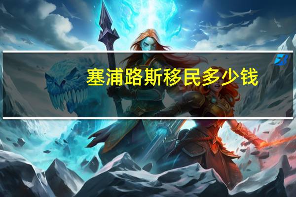 塞浦路斯移民多少钱