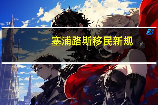 塞浦路斯移民新规