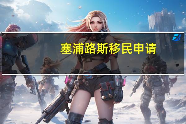 塞浦路斯移民申请