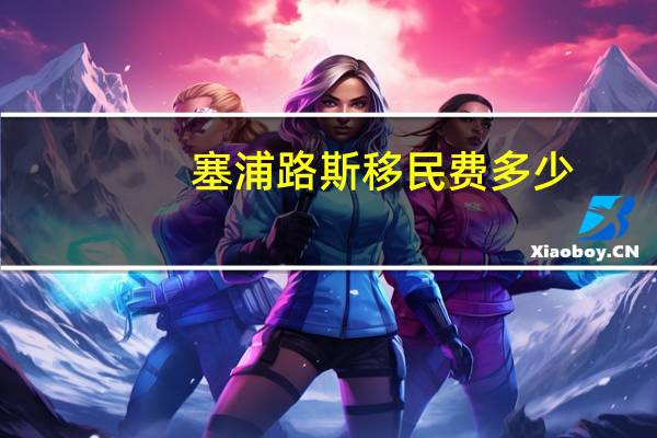 塞浦路斯移民费多少