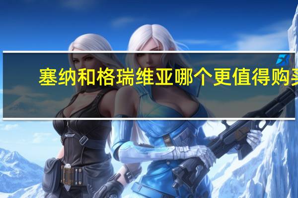 塞纳和格瑞维亚哪个更值得购买