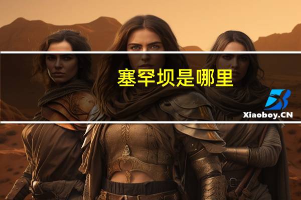塞罕坝是哪里