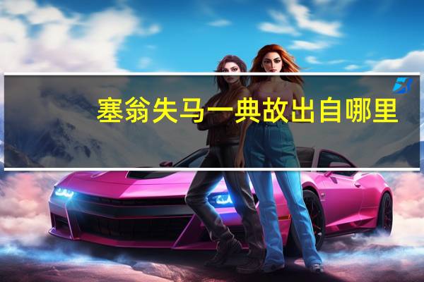 塞翁失马一典故出自哪里