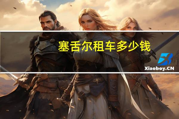 塞舌尔租车多少钱