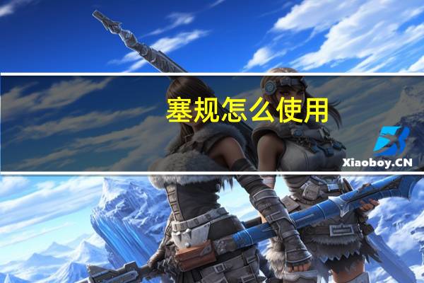 塞规怎么使用