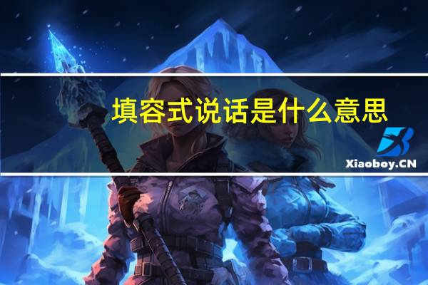 填容式说话是什么意思